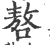 嗸(印刷字体 ·宋 ·广韵 )