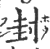 封(印刷字体 ·宋 ·广韵 )