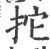 拕(印刷字体 ·宋 ·广韵 )