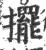 擺(印刷字体 ·宋 ·广韵 )