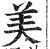 美(印刷字体 ·明 ·洪武正韵 )