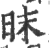 昩(印刷字体 ·宋 ·广韵 )