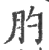 肑(印刷字体 ·宋 ·广韵 )