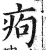 痀(印刷字体 ·明 ·洪武正韵 )