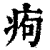 痀(印刷字体 ·清 ·康熙字典 )