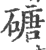 磄(印刷字体 ·宋 ·广韵 )