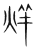 烊(传抄 ·宋 ·集篆古文韵海 )