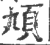 頄(印刷字体 ·宋 ·广韵 )