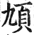 頄(印刷字体 ·明 ·洪武正韵 )