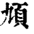 頄(印刷字体 ·清 ·康熙字典 )