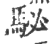 駜(印刷字体 ·宋 ·广韵 )