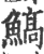 鰝(印刷字体 ·宋 ·广韵 )