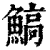 鰝(印刷字体 ·清 ·康熙字典 )