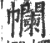 幱(印刷字体 ·宋 ·广韵 )