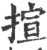 揎(印刷字体 ·宋 ·广韵 )