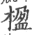 楹(印刷字体 ·宋 ·广韵 )