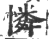 怜(印刷字体 ·清 ·康熙字典 )