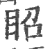 眧(印刷字体 ·宋 ·广韵 )