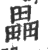 畾(印刷字体 ·宋 ·广韵 )