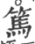 篤(印刷字体 ·宋 ·广韵 )