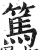 篤(印刷字体 ·明 ·洪武正韵 )