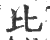 比(印刷字体 ·宋 ·广韵 )