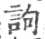 訽(印刷字体 ·宋 ·广韵 )