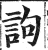 訽(印刷字体 ·明 ·洪武正韵 )