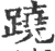 蹺(印刷字体 ·宋 ·广韵 )