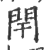 閈(印刷字体 ·宋 ·广韵 )