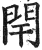 閈(印刷字体 ·明 ·洪武正韵 )