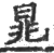 晁(印刷字体 ·宋 ·广韵 )