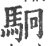 駉(印刷字体 ·宋 ·广韵 )