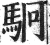 駉(印刷字体 ·明 ·洪武正韵 )