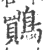 鷶(印刷字体 ·宋 ·广韵 )