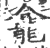 龕(印刷字体 ·宋 ·广韵 )