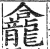 龕(印刷字体 ·明 ·洪武正韵 )