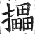 攂(印刷字体 ·明 ·洪武正韵 )