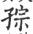 孮(印刷字体 ·宋 ·广韵 )