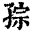 孮(印刷字体 ·清 ·康熙字典 )