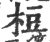 梪(印刷字体 ·宋 ·广韵 )