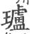 瓐(印刷字体 ·宋 ·广韵 )