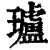 瓐(印刷字体 ·清 ·康熙字典 )