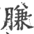 膁(印刷字体 ·宋 ·广韵 )