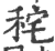 秺(印刷字体 ·宋 ·广韵 )