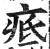 疷(印刷字体 ·明 ·洪武正韵 )