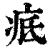 疷(印刷字体 ·清 ·康熙字典 )