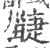 疀(印刷字体 ·宋 ·广韵 )