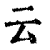 云(印刷字体 ·清 ·康熙字典 )