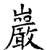 岩(印刷字体 ·清 ·康熙字典 )